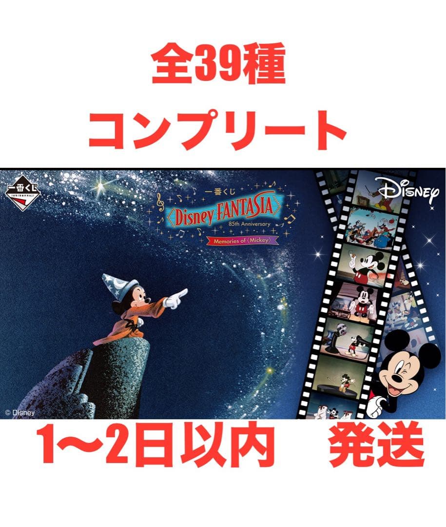 一番くじ ディズニー 85周年 ミッキー 全39種　コンプリート 一番くじ ディズニー 85周年 ミッキー 全39種 コンプリート 一番くじ