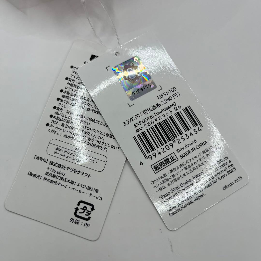 万博 ミャクミャク モフサンド EXPO2025 ぬいぐるみマスコット