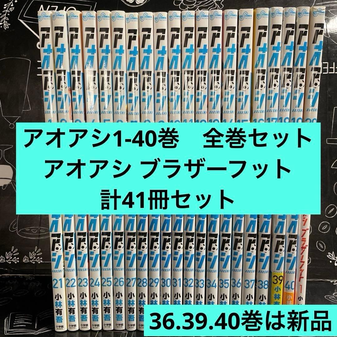アオアシ 1～40巻 全巻セット アオアシ 全巻(1-37)セット 全巻新品