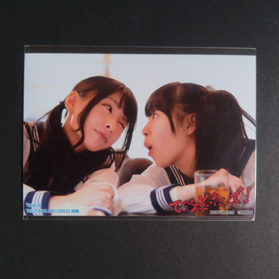 NMB48 てっぺんとったんで！ タイプB ツタヤレコード特典 生写真 NMB48 てっぺんとったんで！ タイプB ツタヤレコード特典 生写真