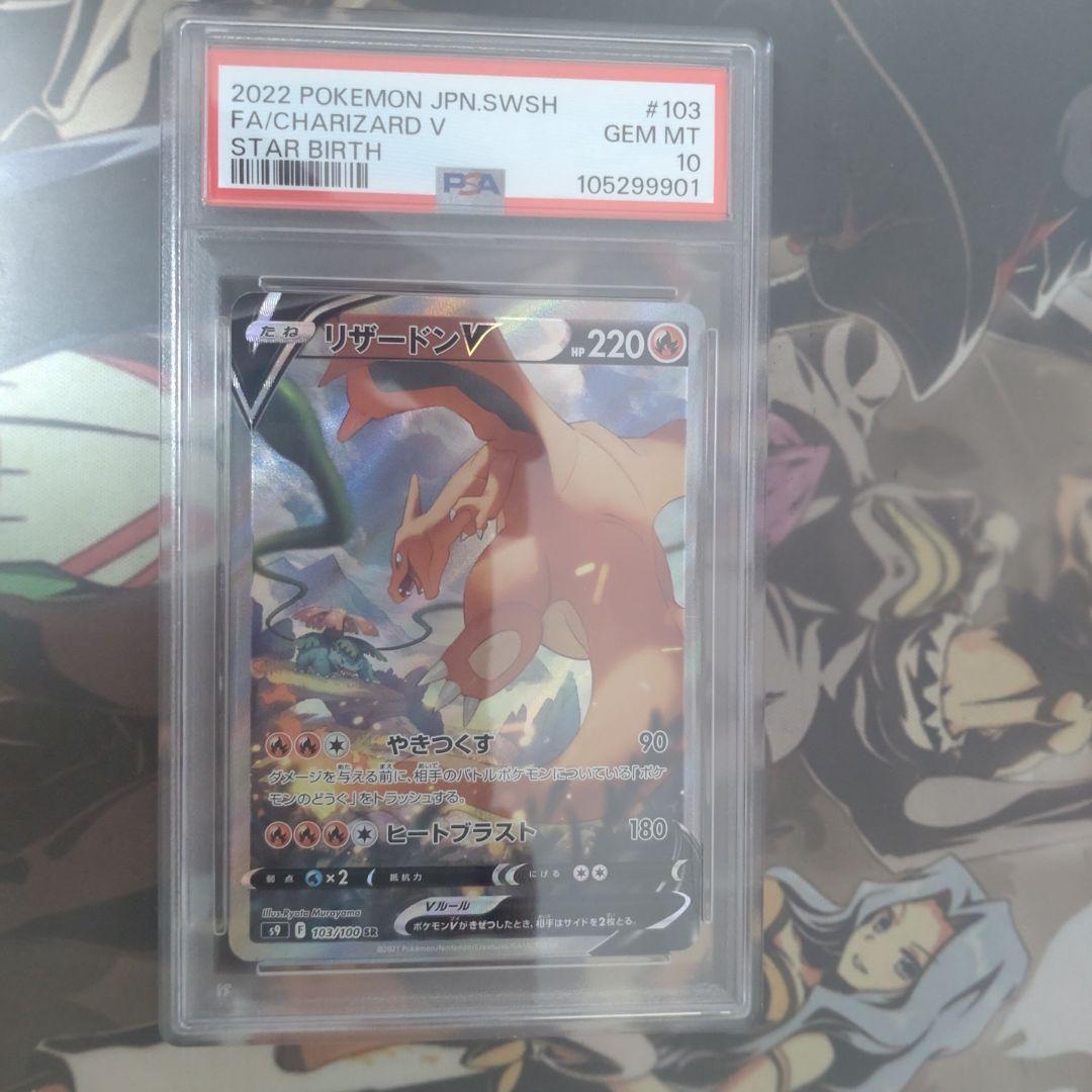 PSA10 リザードンV SA S9 103/100 スターバース