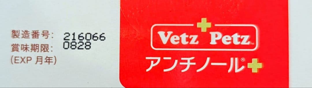 Vetz Petz アンチノールプラス 90粒 正規品 - メルカリ