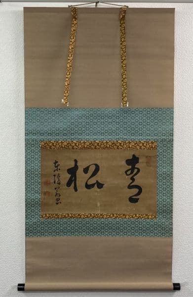 戸村東陵(戸村義通)「書」掛軸 紙本：久保田藩横手城代 - メルカリ