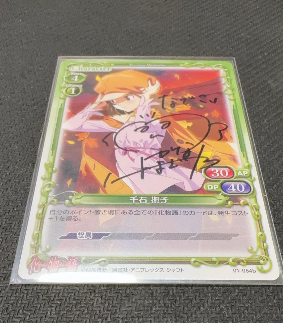 プレシャスメモリーズ 千石撫子 直筆サイン 金サインカード】化物語 第2弾 プレシャスメモリーズ 千石撫子 花澤