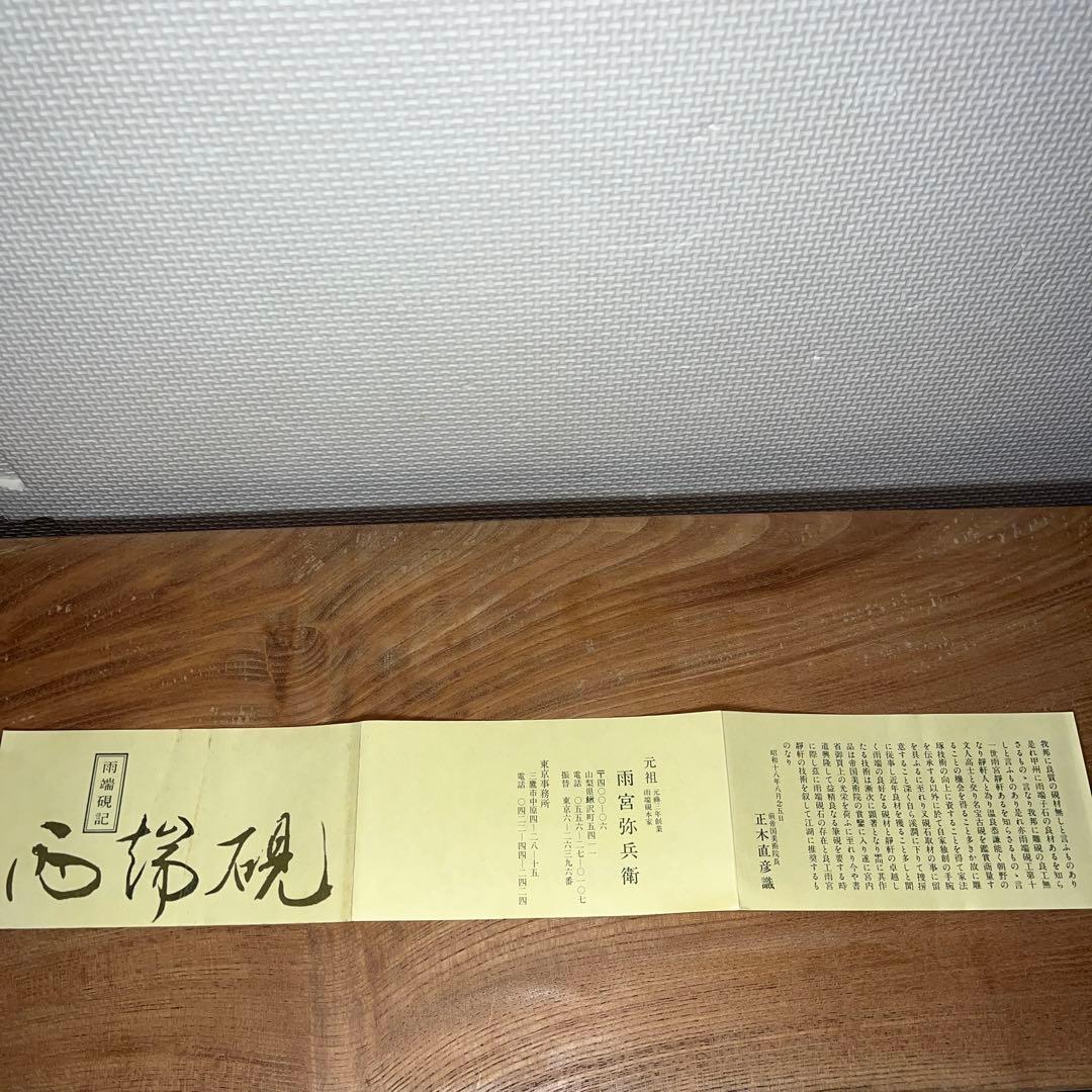 ⭕️雨端硯 竜雲硯 12代 雨宮弥兵衛 新品未使用美品 特殊研 高額 女性
