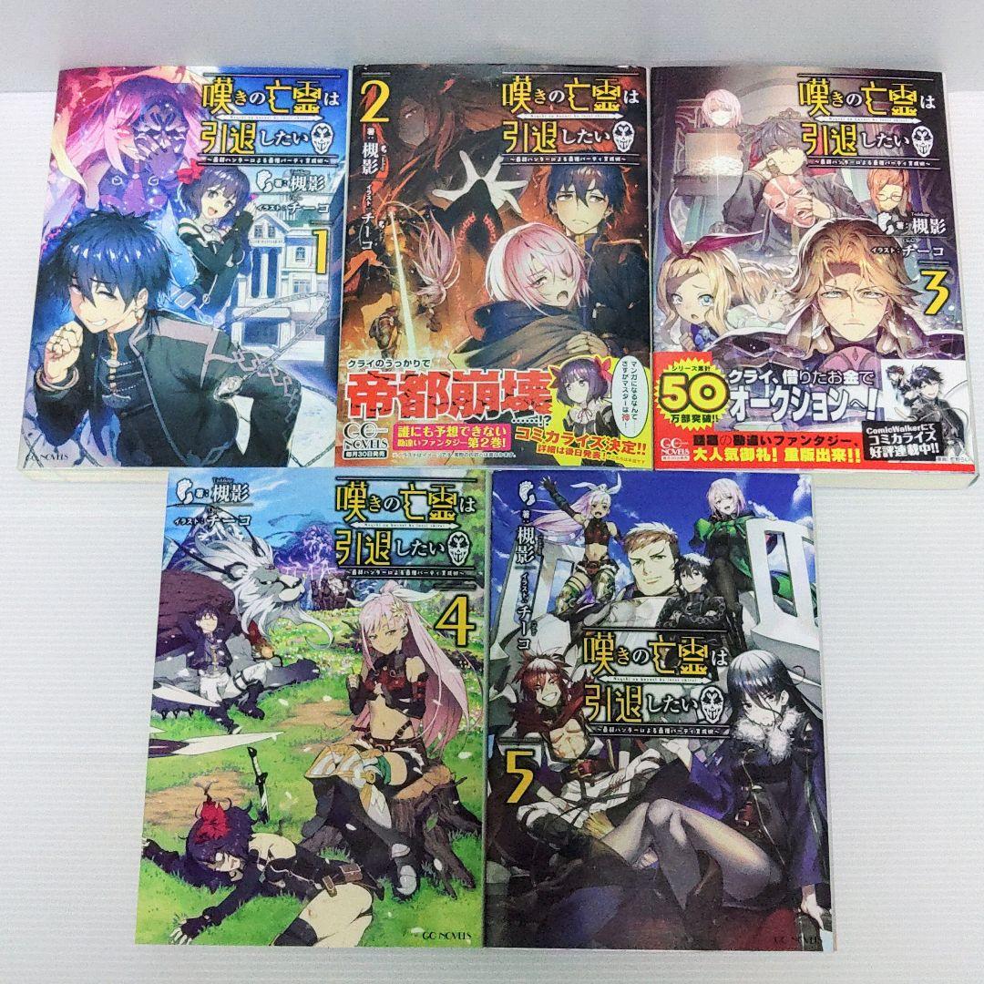 美品 全巻 特典付き】小説 嘆きの亡霊は引退したい 1~12 - メルカリ