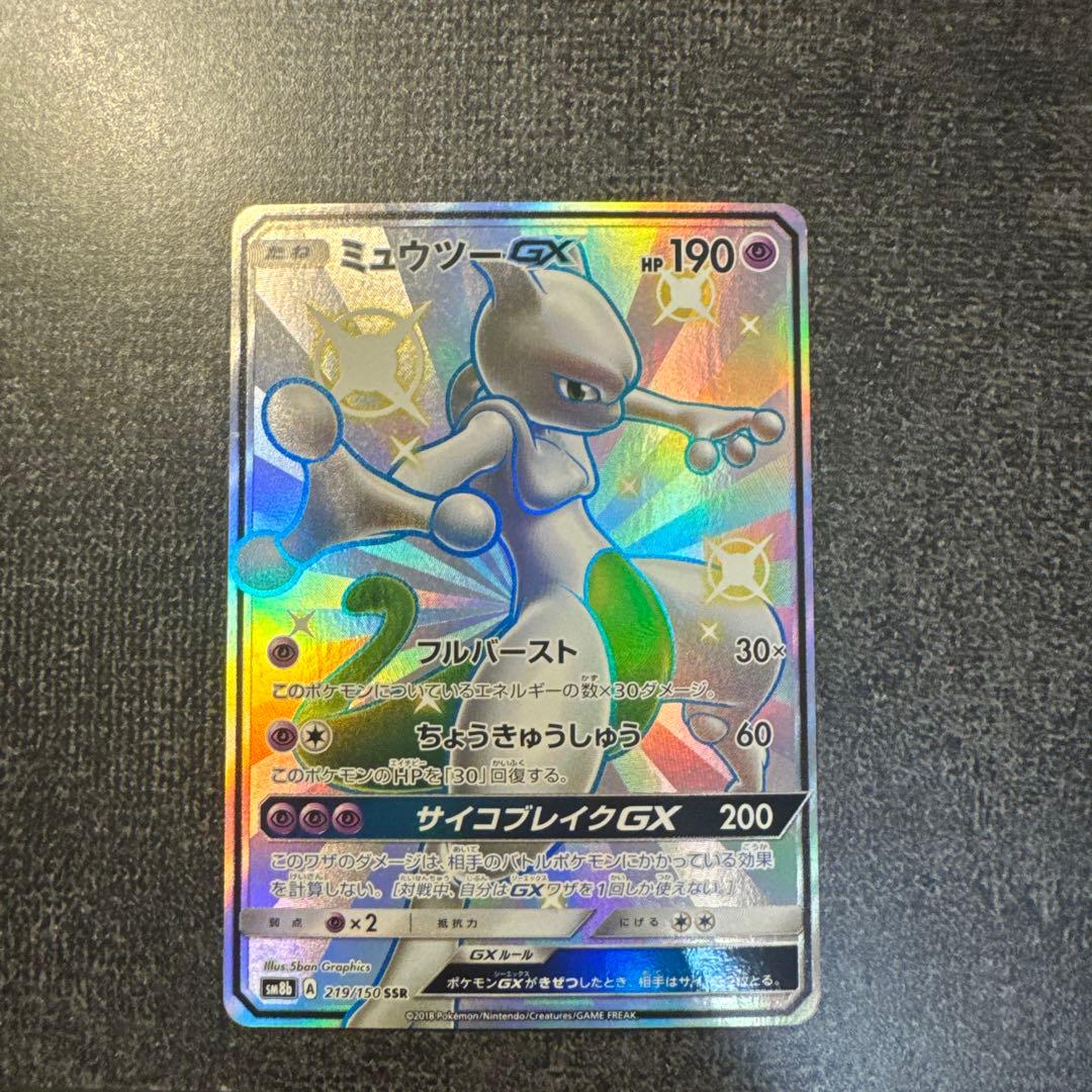 ミュウツーGX SSR SM8b GXウルトラシャイニー 219/150 - メルカリ