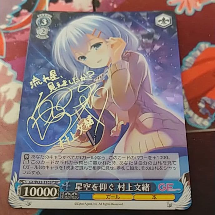 ws GF 星空を仰ぐ村上文緒 サイン sp 販売 ws GF 星空を仰ぐ村上文緒