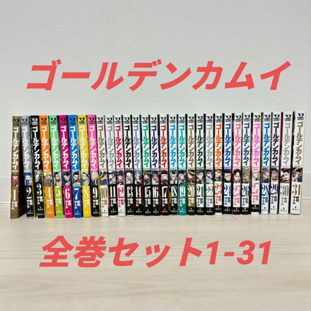 ゴールデンカムイ 全巻セット 1-31巻