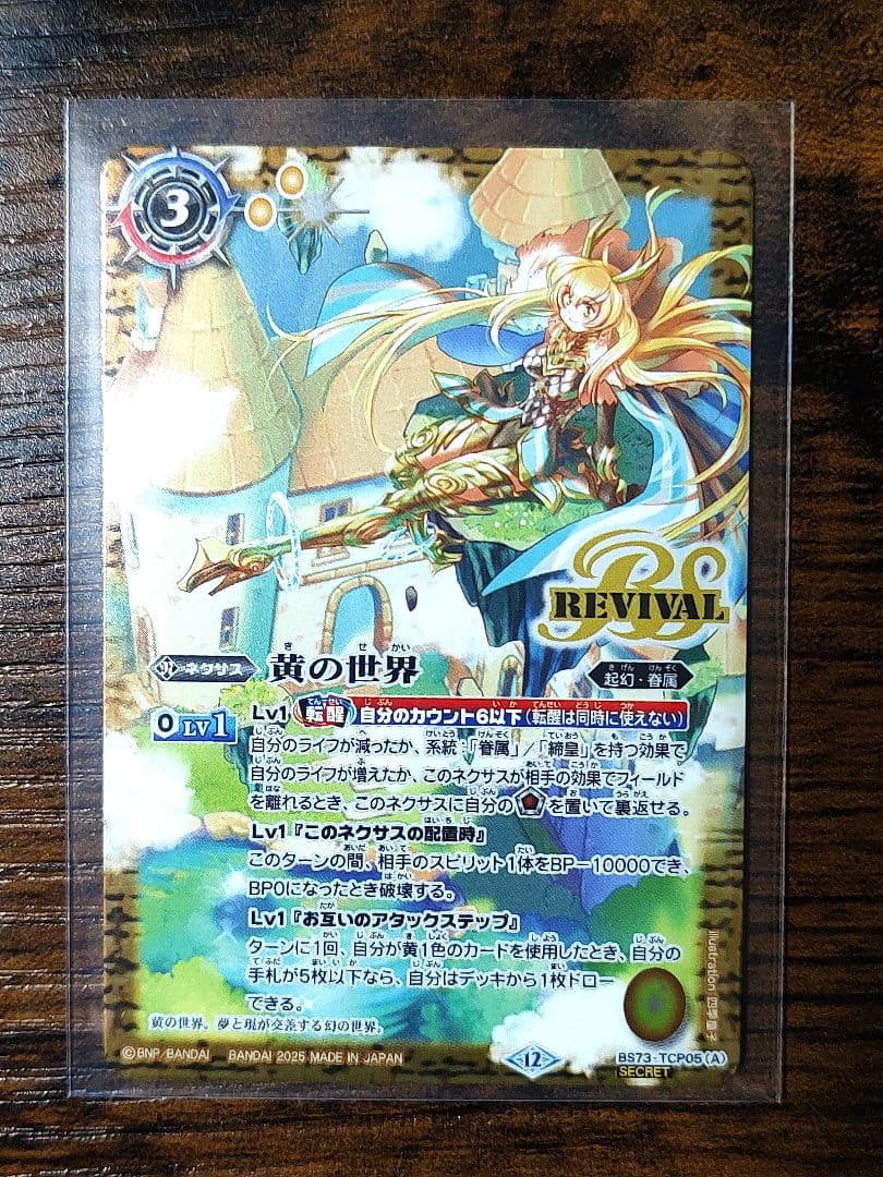 バトスピ・SECRET版】黄の世界／黄の夢想神 リバイバル・シークレット版