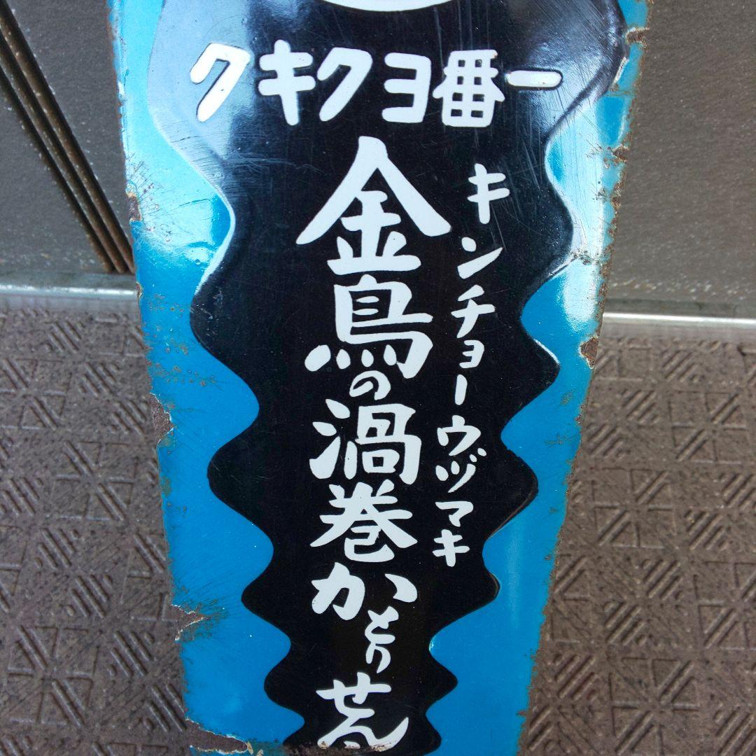 ホーロー看板 【金鳥の渦巻かとりせんこう】琺瑯看板 戦前