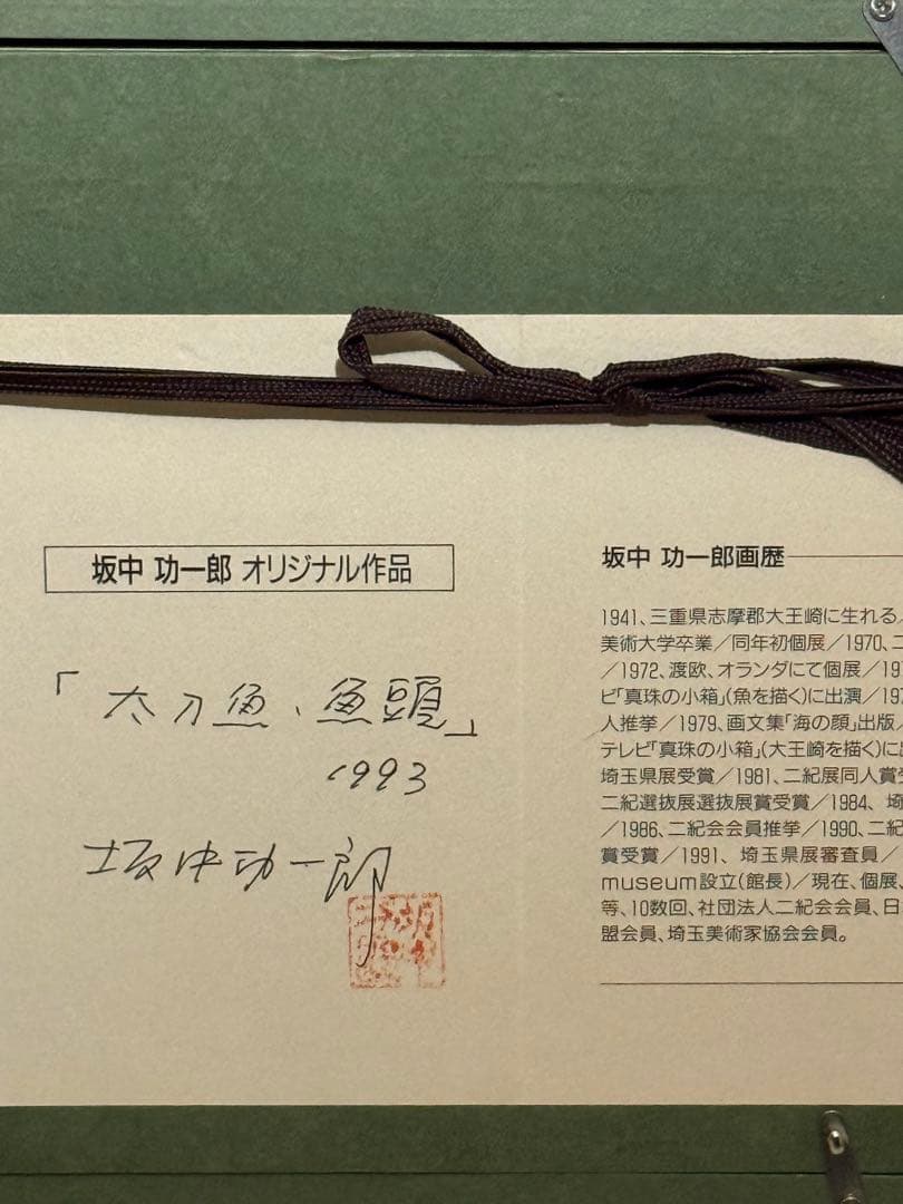 坂中功一郎【太刀魚・魚頭】1993 肉筆油彩画