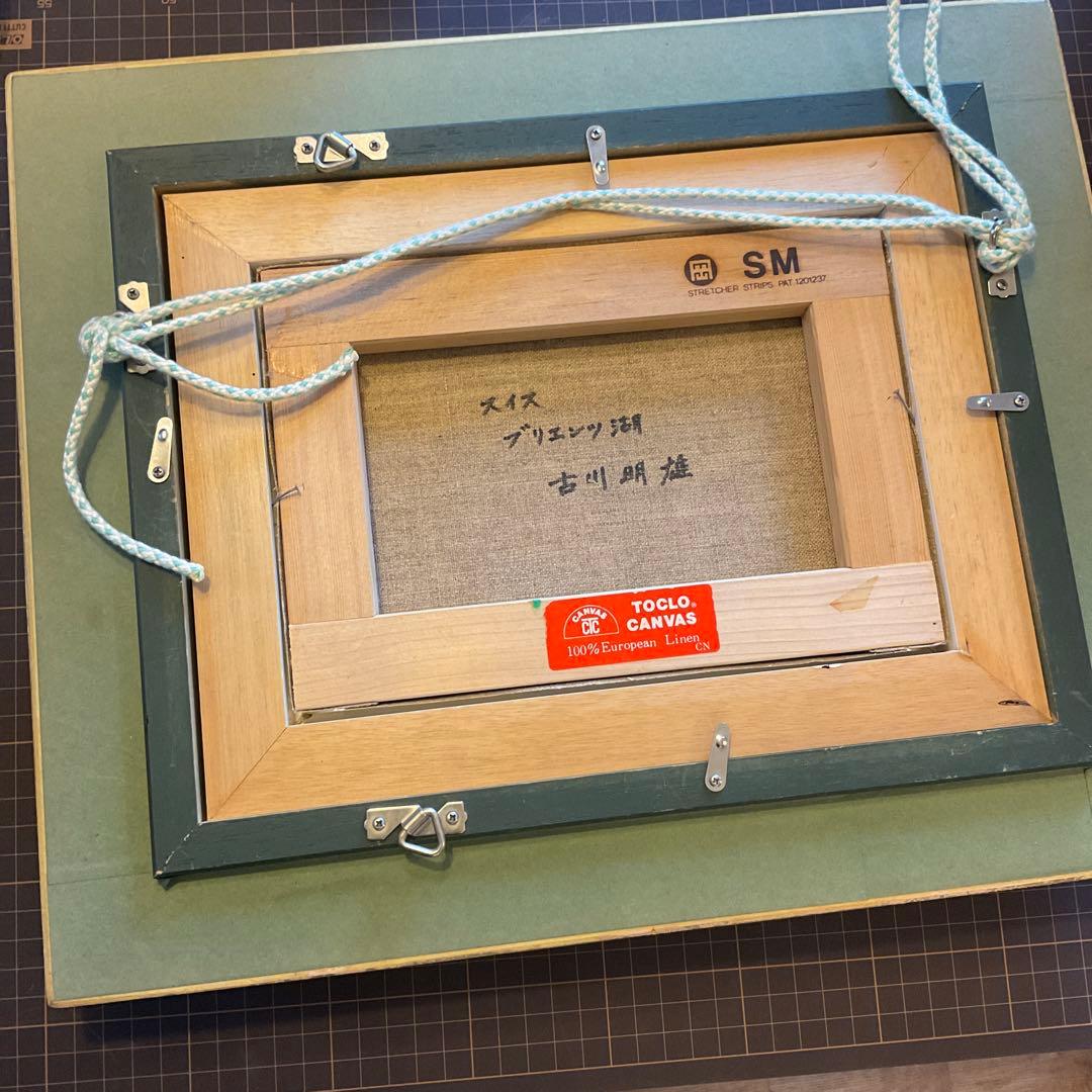 絵画　古川 明雄「スイス　ブリエンツ湖」 風景画　SM 額装　油彩画　肉筆