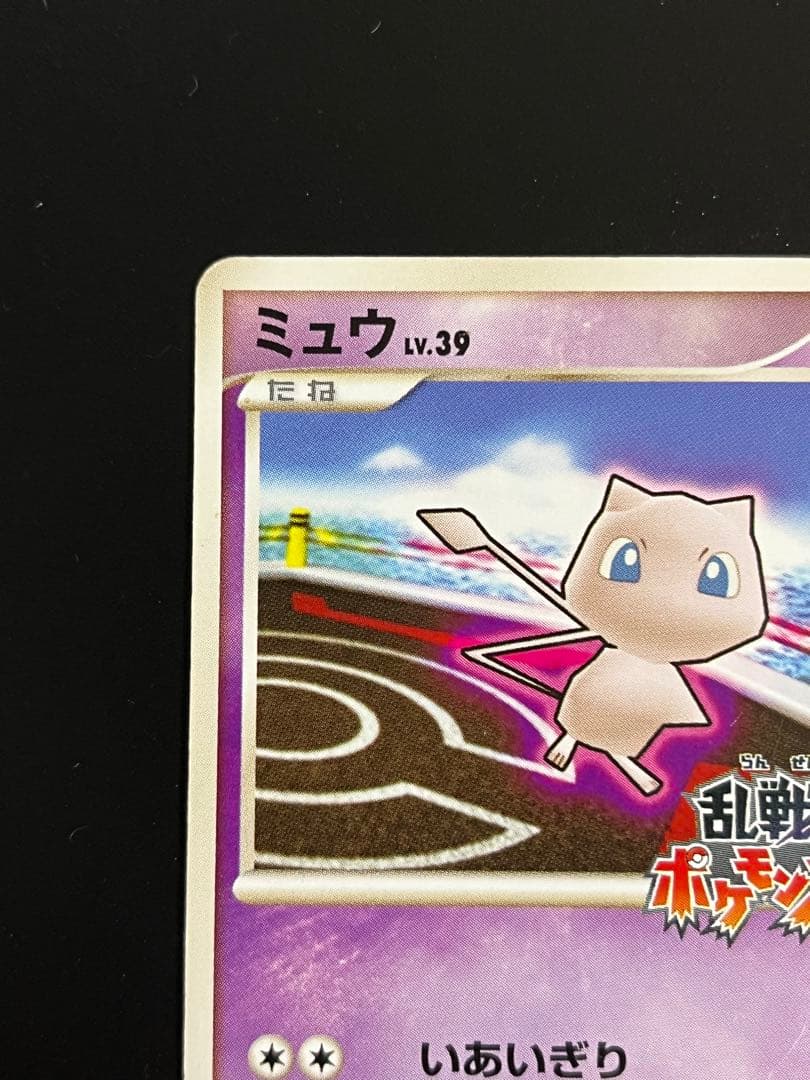 ミュウ 乱戦！ポケモンスクランブル ポケモンカード