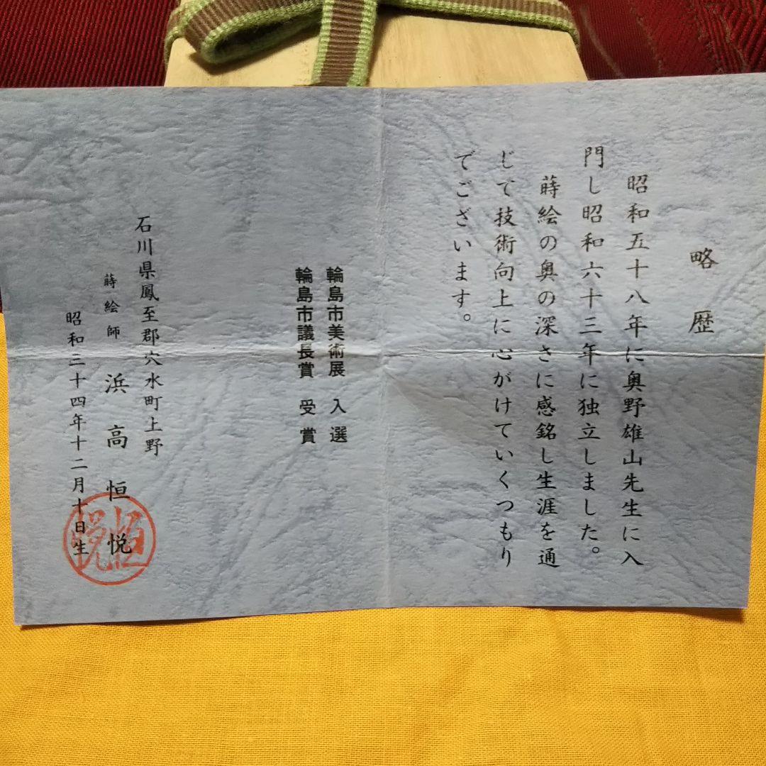 黒柿 御所車 蒔絵 絵巻物 香合 浜高恒悦