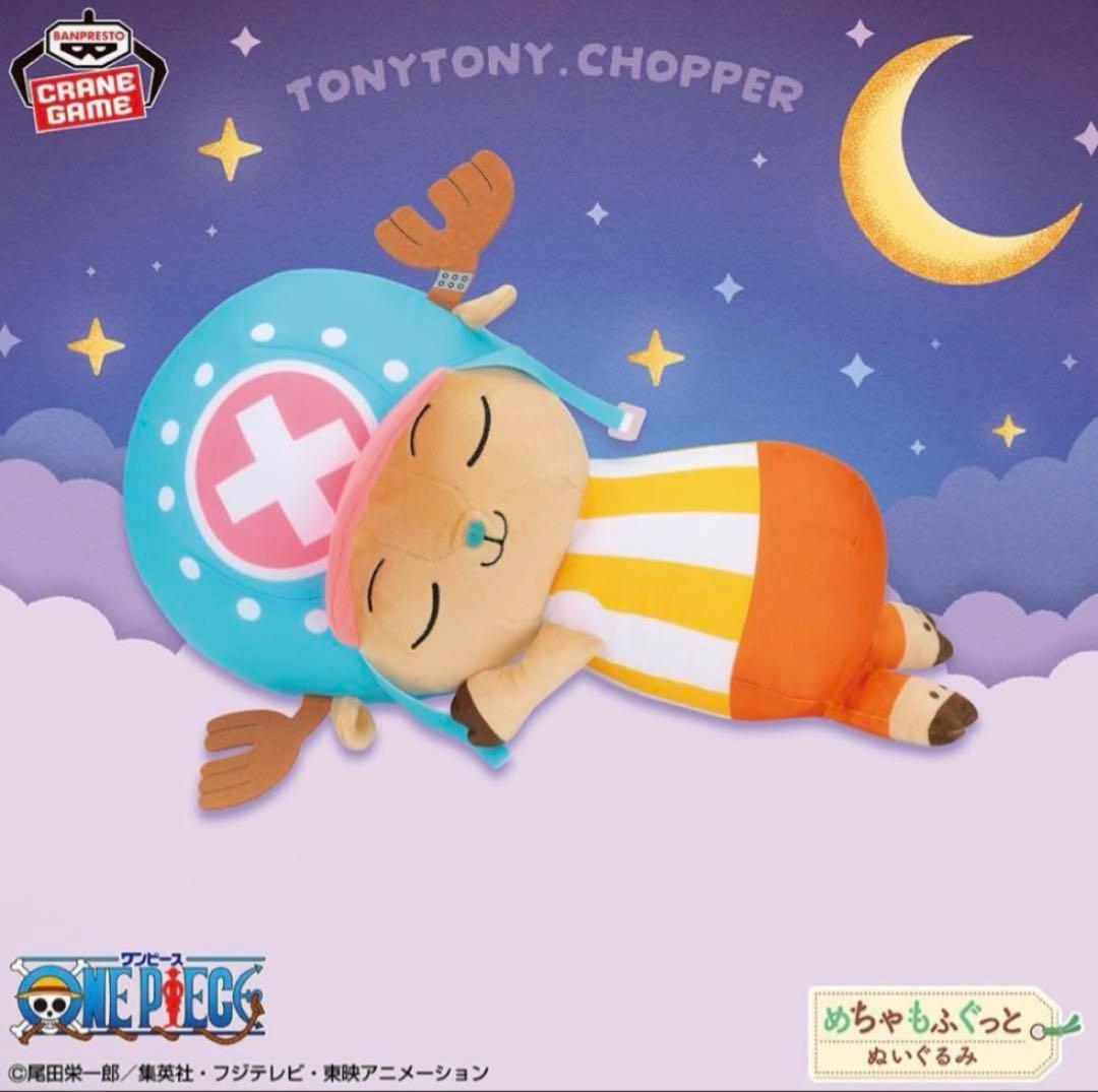 ワンピース　めちゃもふぐっとおやすみぬいぐるみ　チョッパー　10個