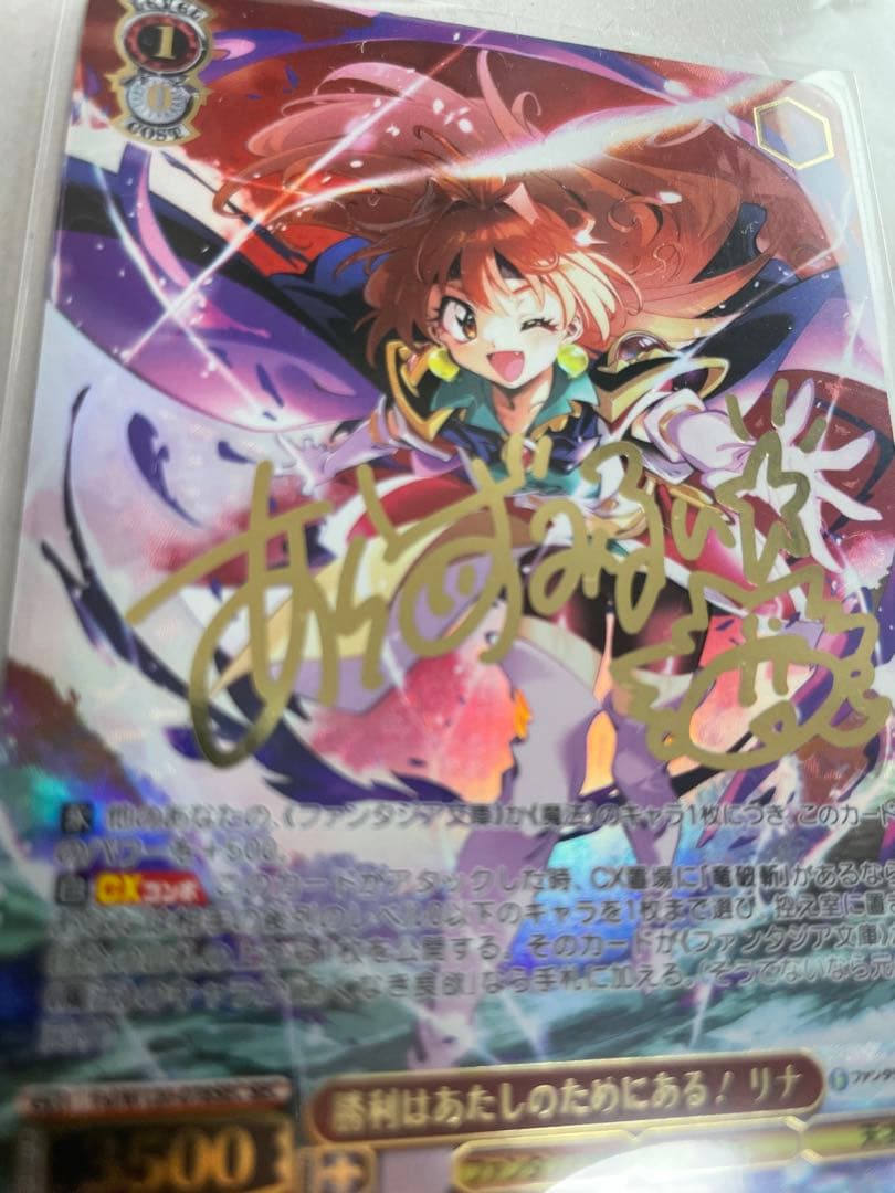 ヴァイス　勝利はあたしのためにある！ リナ SEC サイン 林原めぐみ