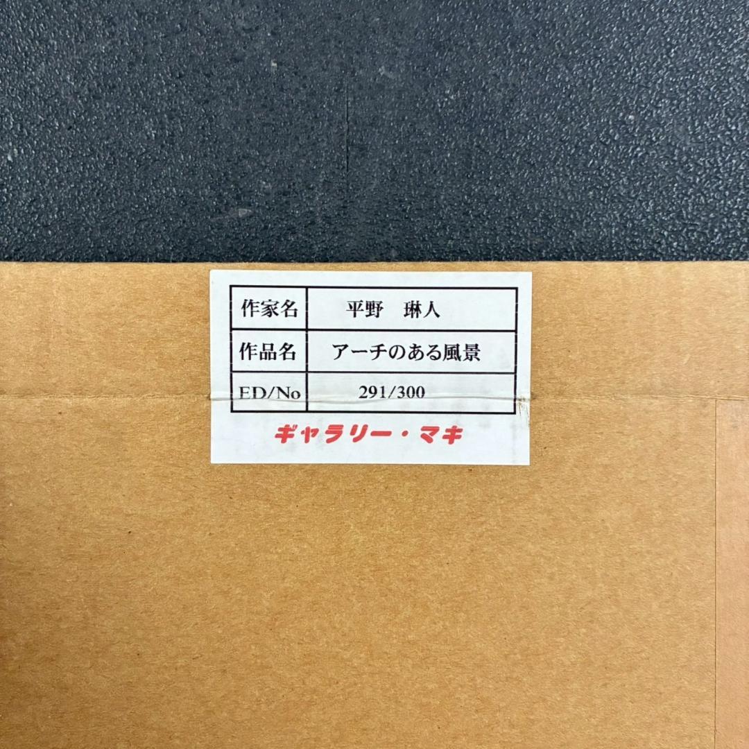 美品 平野琳人「アーチのある風景」シルクスクリーン 直筆サイン入り ルイ・シン