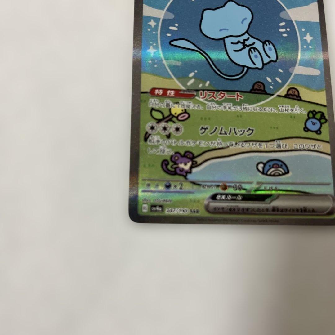 【センタリング△】ミュウex SARシャイニートレジャーex 347/190