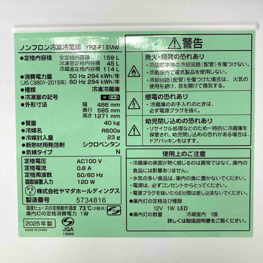 自社配送エリア限定販売】YAMADA/2025年ノンフロン冷凍冷蔵庫159L