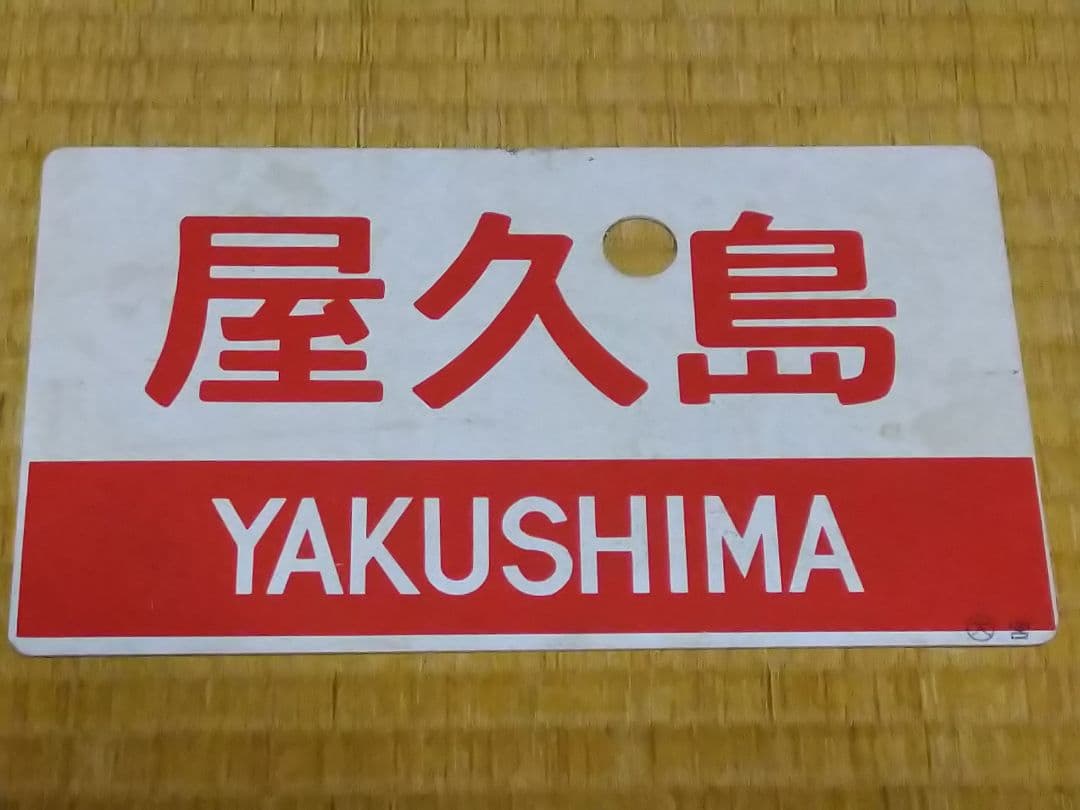 屋久島 YAKUSHIMA》《屋久島 指定席》愛称板 ○大 宮 大阪局 宮原区