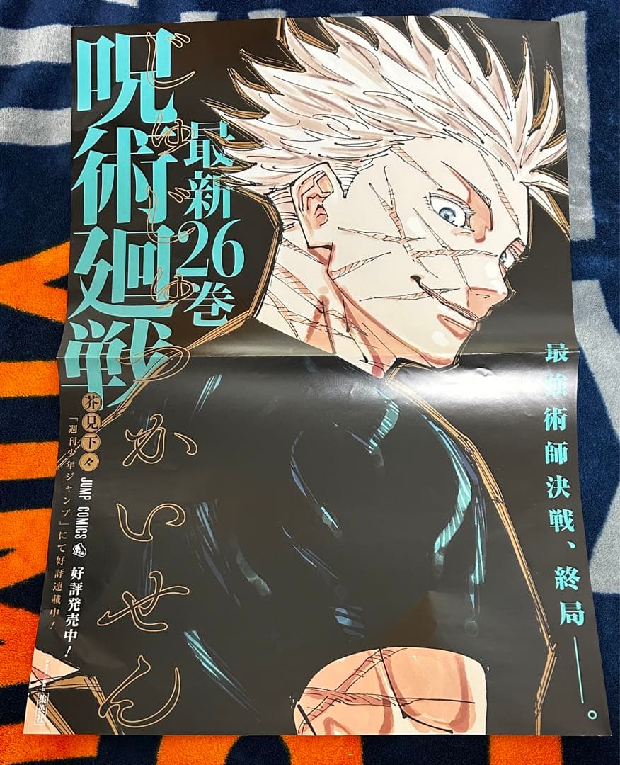 呪術廻戦26巻ポスター五条悟レア