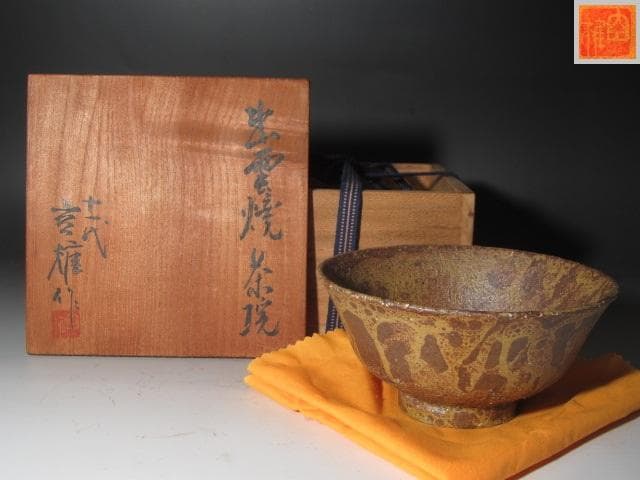 ☆ 十一代 長岡住右衛門(空権) 出雲茶碗 味わい深い一品です☆