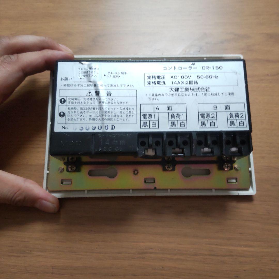 □保証あり□即日発送□大建工業□床暖房コントローラー CR-150 床暖