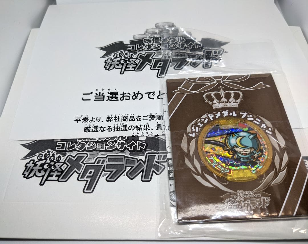 妖怪ウォッチ・レジェンドメダル・ブシニャン（初代）未開封