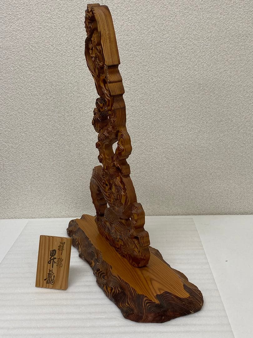 3-2416 銘木屋久杉 祥瑞 昇龍 木彫り工芸