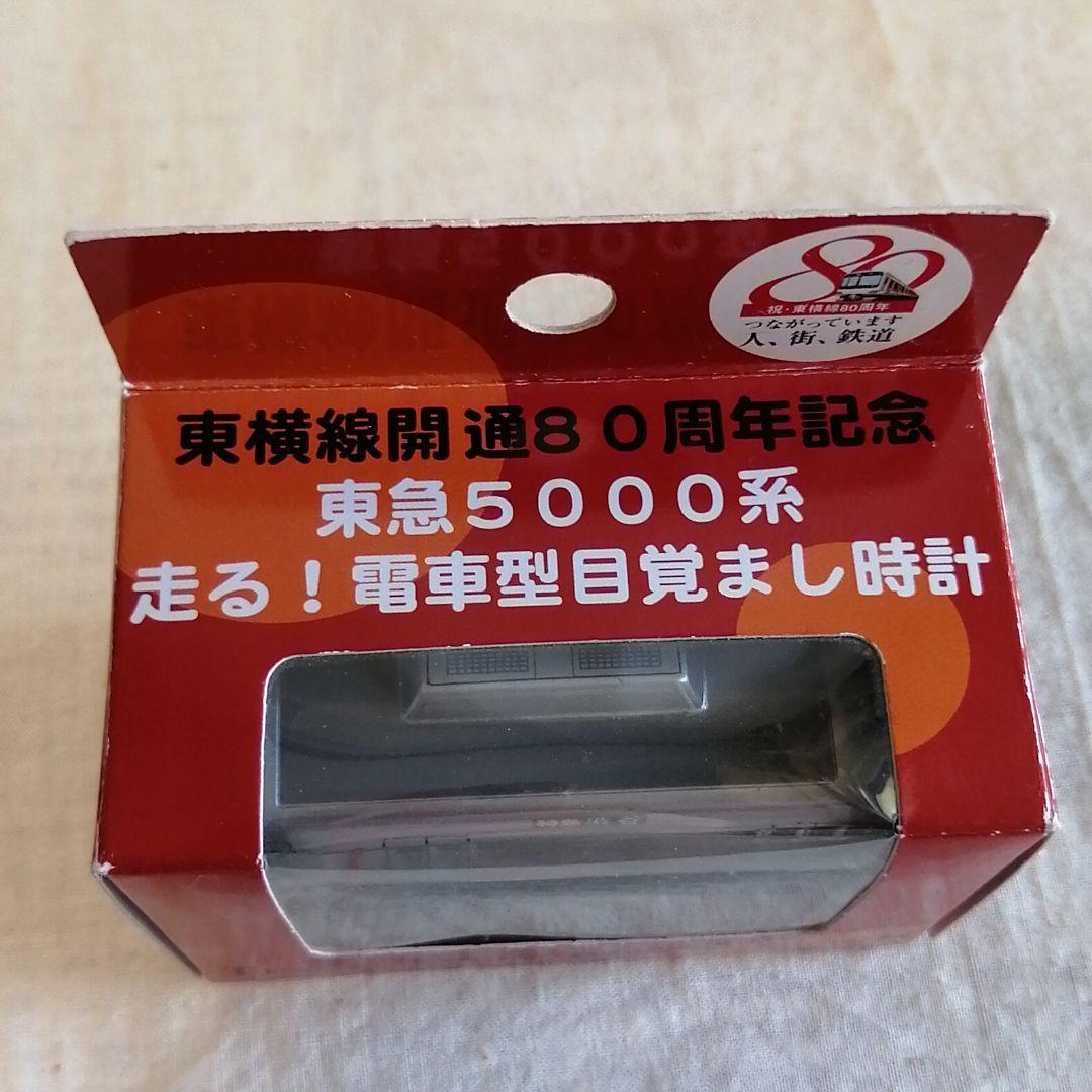 東横線 開通 80周年記念　東急 5000系　走る　電車型 目覚まし 時計