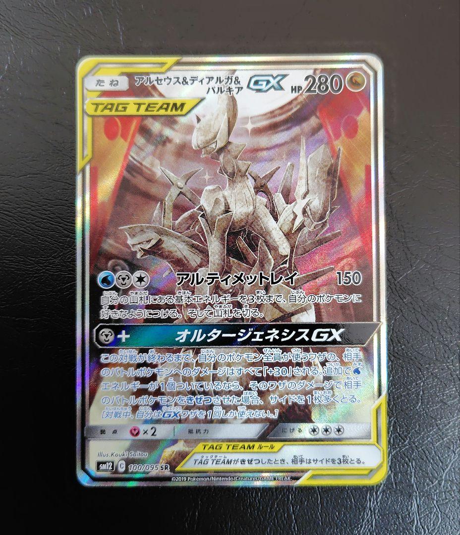 アルセウス&ディアルガ&パルキアGX SR SM12 オルタージェネシス 10…