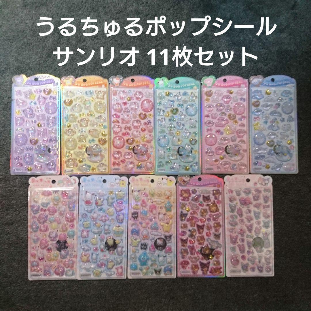 ラスト【正規品】サンリオ うるちゅるポップシール11枚セット sanrio（サンリオ） うるちゅるポップシール シール 立体シール