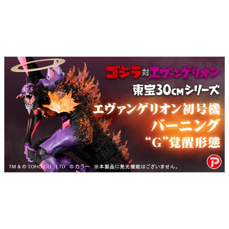ゴジラ対エヴァンゲリオン東宝30cmエヴァ初号機バーニングG覚醒形態