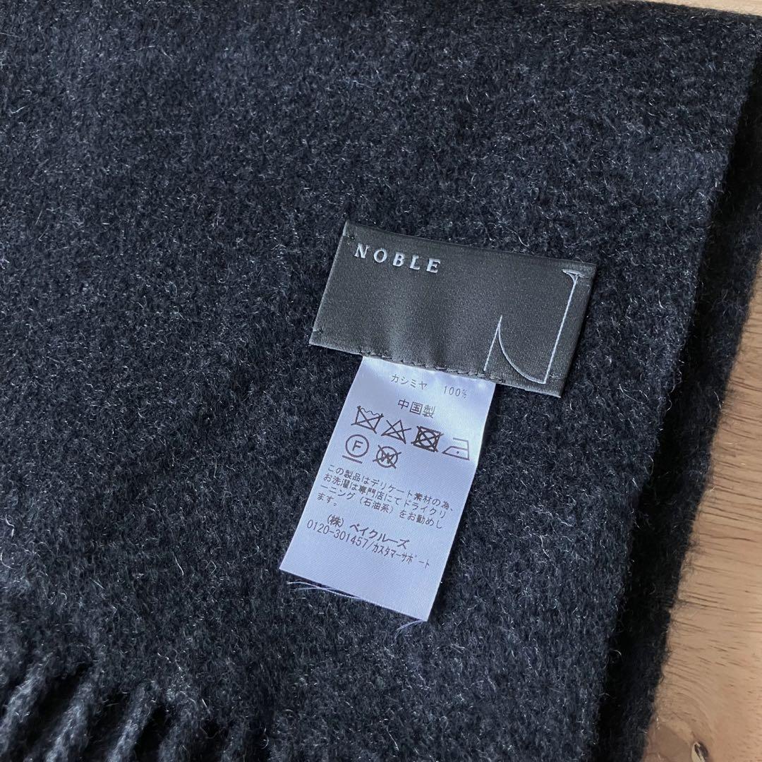 カシミヤ100%】NOBLE オリジナルカシミヤストール チャコール グレー