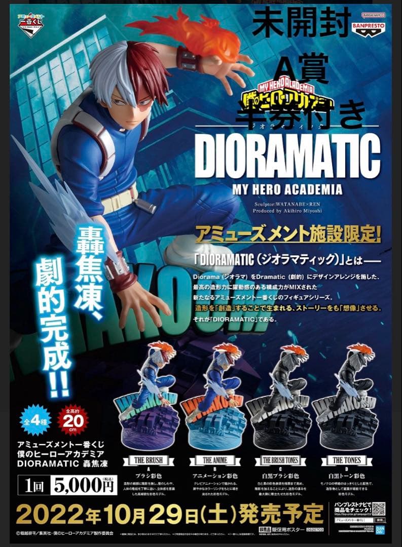 僕のヒーローアカデミア DIORAMATIC A賞 未開封 半券付き 轟焦凍