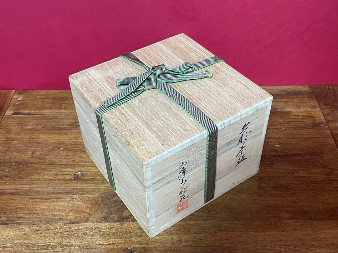 玉隆山 吉田萩苑 萩三島茶碗 裏千家十六代坐忘