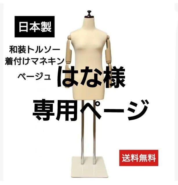 和装トルソー可動腕 着付け マネキン 着付け練習用ボディ和装マネキン