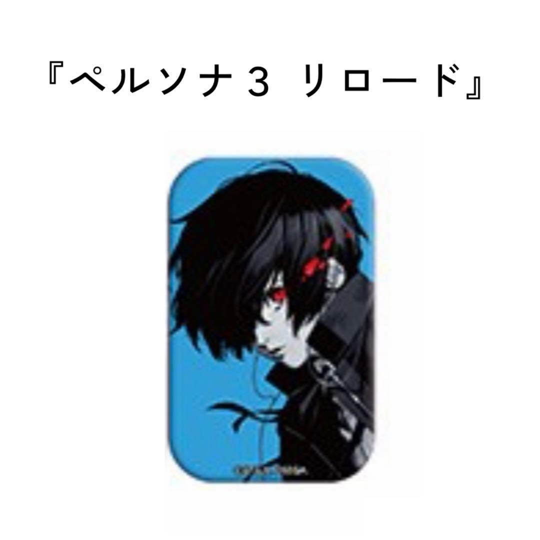 ペルソナ3リロード P3R 主人公 缶バッジ - メルカリ