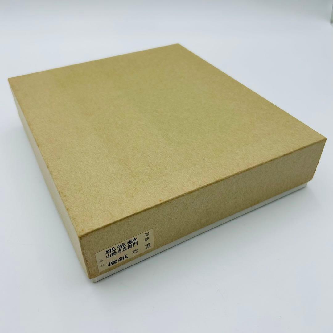 福井県無形文化財 山崎吉左衛門 御釜敷】茶道具 共箱 越前檀紙 紙