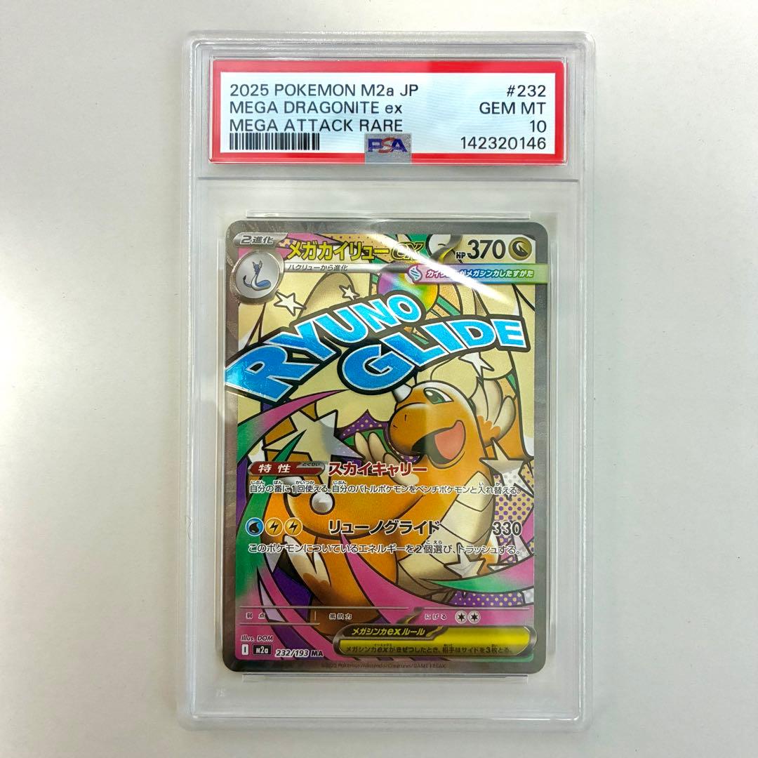 メガカイリューex MA , SAR PSA10 2点セット 連番 - メルカリ