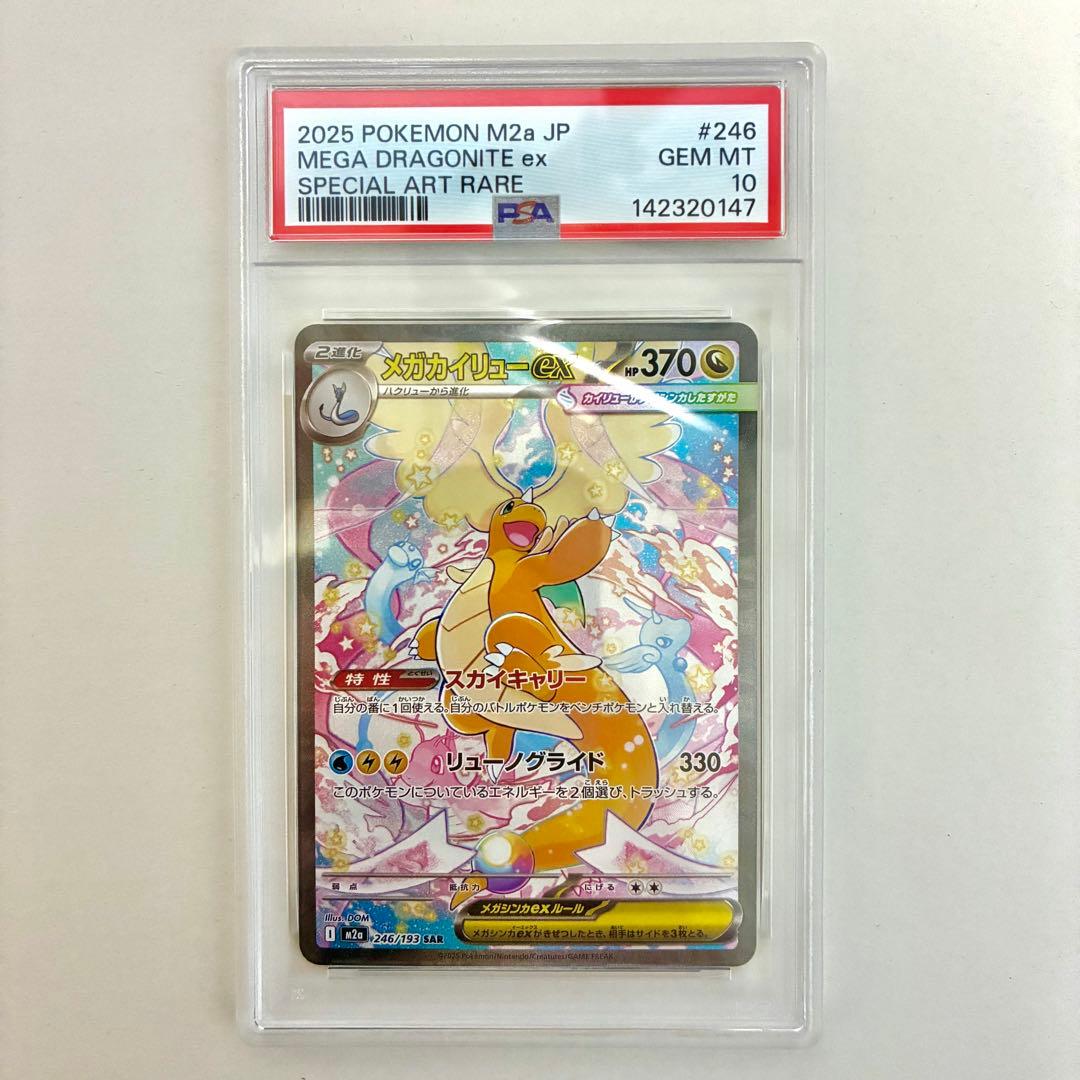 メガカイリューex MA , SAR PSA10 2点セット 連番 - メルカリ