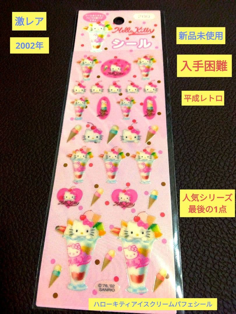 激レア入手困難 新品 ハローキティアイスクリームパフェシール 平成