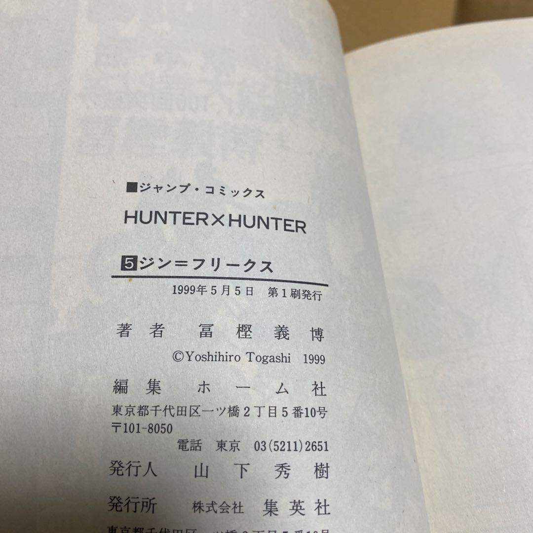 Hunter×Hunter 全巻セット　全巻初版