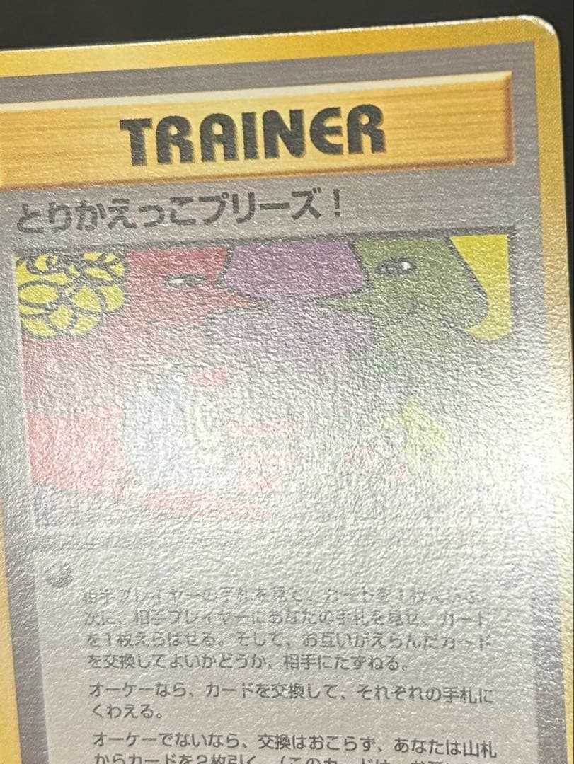 とりかえっこプリーズ_「とりかえっこプリーズ」 ポケカ　旧裏　PROMO…