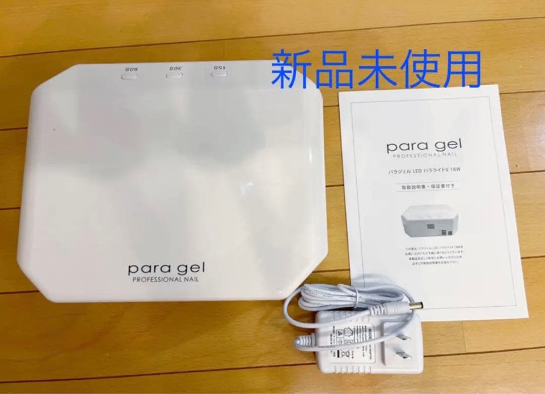 パラジェル LEDライト パラライトV ⭐︎新品未使用para gelパラジェル