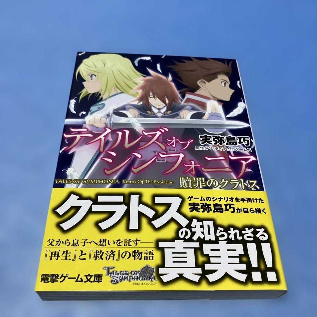 テイルズオブシンフォニア 贖罪のクラトス テイルズオブシンフォニア