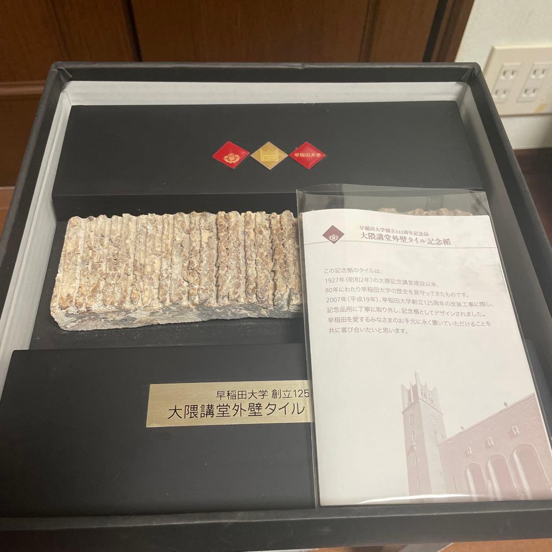 早稲田大学大隈記念講堂125周年タイル