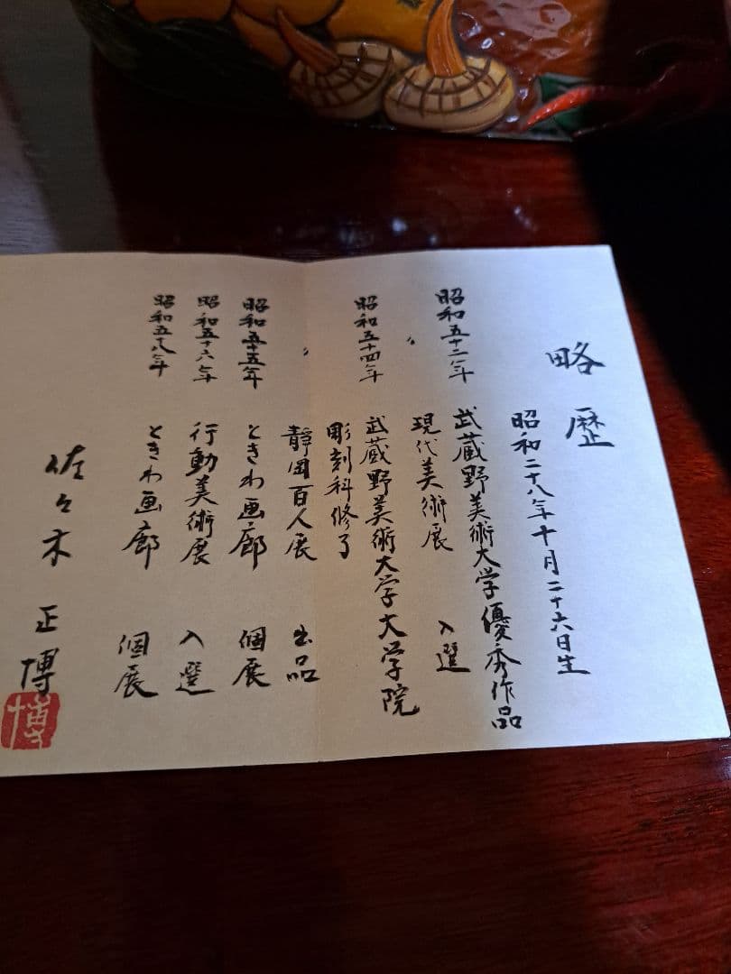 佐々木正博作品】漆器 果物模様の箱 蓋付き 新品未使用品の通販はau