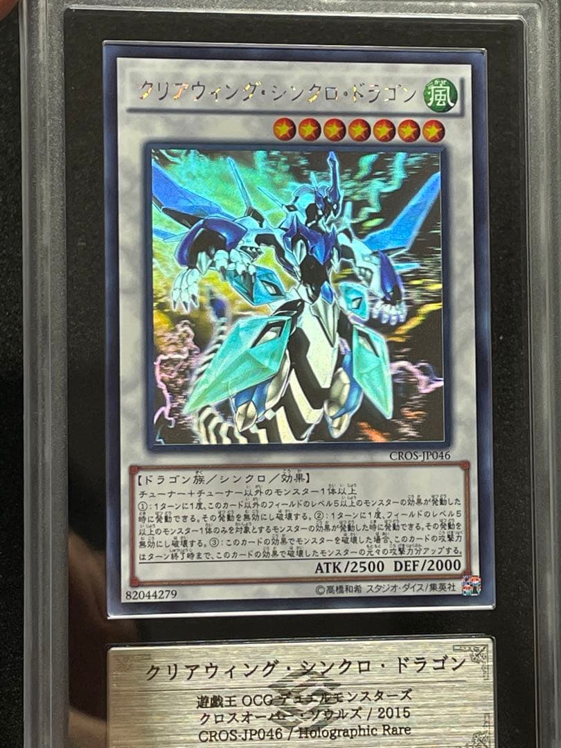 【ARS鑑定10】クリアウィングシンクロドラゴン　ホログラフィックレア　極美品